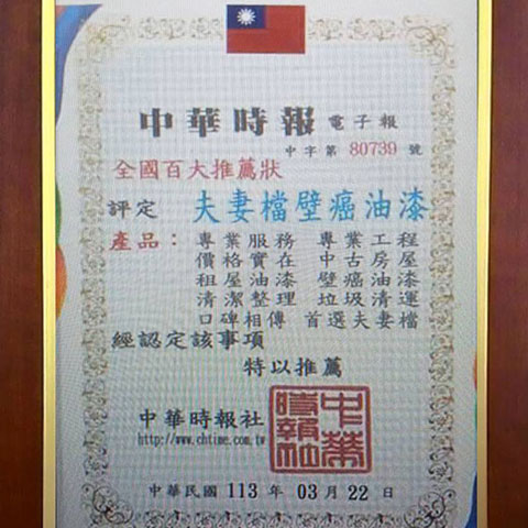 榮獲 2024年 中華時報 評鑑全國百大優質店家